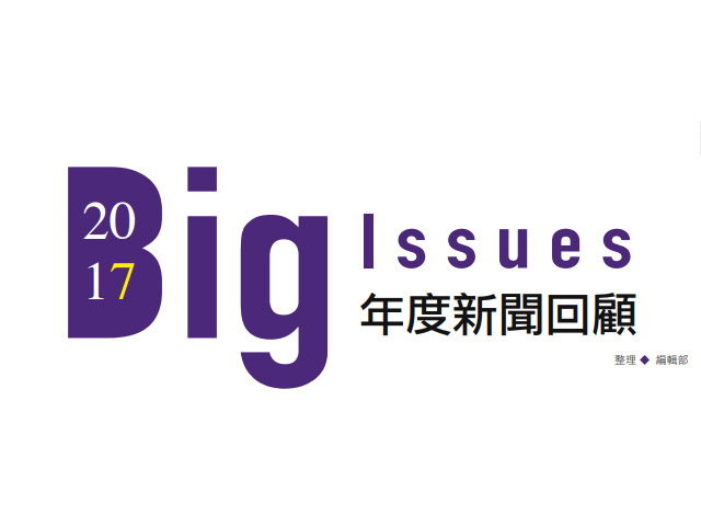 2017 BIG ISSUES 年度新聞回顧